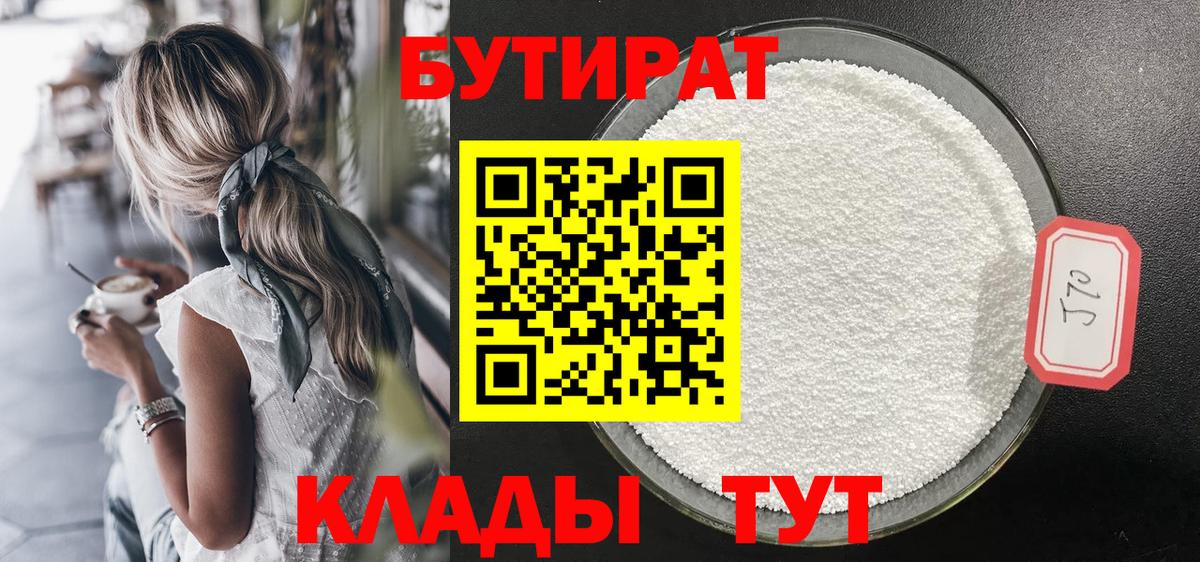 БУТИРАТ 1.4BDO Соль-Илецк