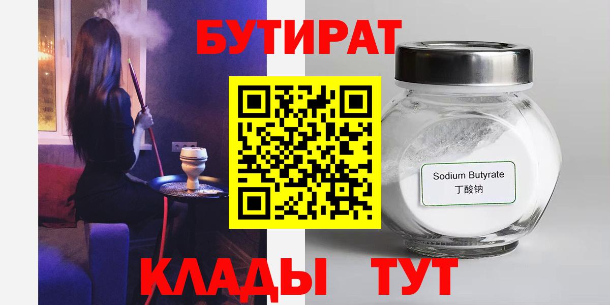 Соль-Илецк  Бутират бутандиол  Вход с VPN 